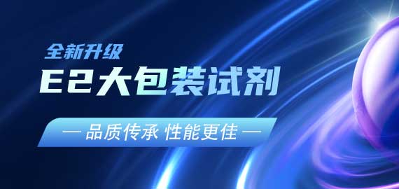 『品質(zhì)傳承，性能更佳』E2夾心檢測(cè)大包裝試劑升級(jí)V2.0版