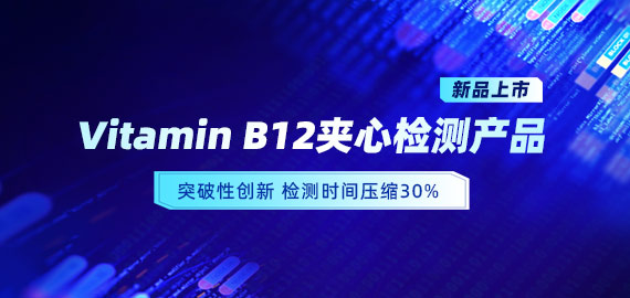 【新品上市】VB12小分子夾心檢測(cè)產(chǎn)品，靈敏度可達(dá)5pg/mL