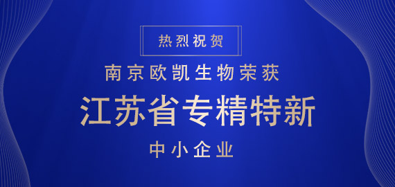 喜報 ▏南京歐凱生物榮獲江蘇省專精特新中小企業(yè)?。?！